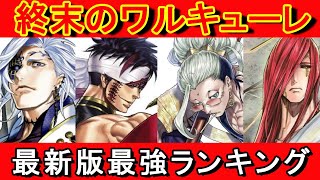 【終末のワルキューレ】最新版強さランキング！2022/11