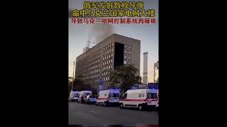 俄军发射数枚导弹，命中乌克兰国家电网大楼，导致乌克兰电网控制系统再瘫痪