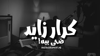 احساس ولا أروع - كرار زايد - ضحى بيه!