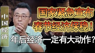 國家緊急宣佈春節期間經濟一定要保穩？難道年後要有大動作？#竇文濤 #圓桌派 #人生感悟