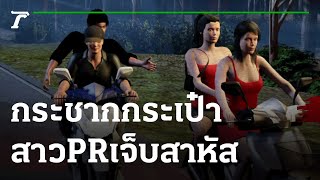 คนร้ายประกบรถPR กระชากกระเป๋าเจ็บสาหัส | 22-07-65 | ไทยรัฐนิวส์โชว์