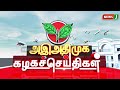 அஇஅதிமுக கழக செய்திகள் | 15 NOV 2024 | ADMK NEWS | Kazhaga Seithigal | KS | NewsJ