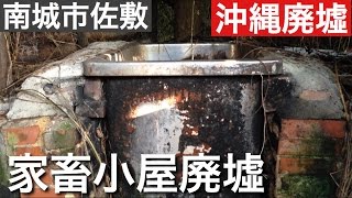 家畜小屋廃墟　[沖縄廃墟スポット]　２０１６年　５月