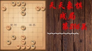 天天象棋 残局第216关 | 田單復國