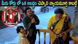 మీరు కోర్టు లో ఒక అబద్ధం చెప్పాలి న్యాయమూర్తి కాబట్టి | Bangaru Papa Movie Karthik \u0026 Baby Shamili