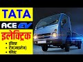 Tata ACE EV Electric Launched | Tata ACE EV Electric Price,Mileage,Charging Time,Features,Power