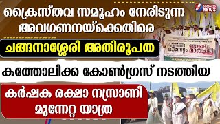 ക്രൈസ്തവ സമൂഹം നേരിടുന്ന അവഗണനയ്ക്കെതിരെ |CHANGANACHERRY |LONG MARCH|CATHOLIC CONGRESS|GOODNESS TV