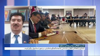 نشست فعالان سیاسی و مدنی در ترکیه