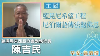 早安慈濟情│藍毘尼希望工程 尼泊爾語傳法報佛恩｜大愛新聞 @DaaiWorldNews