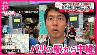 【中継】フランス高速鉄道「大規模な攻撃」交通に混乱  モンパルナス駅の最新状況は #鉄道ニュース