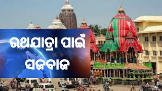 ରଥ ଯାତ୍ରା ପାଇଁ ସଜବାଜ  | Jagannath Rath Yatra Preparations 2021 | Puri | Republic Odisha