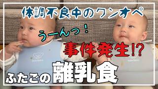 【事件発生！】母が体調不良でも育児は待ったなし！ワンオペ離乳食中に事件発生⁉︎/生後５ヶ月/赤ちゃん/双子×4児ママ