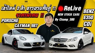 Relive - Benz E350 CDI กับ Porsche Cayman สวยทั้งคู่