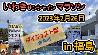 いわきサンシャインマラソン_ダイジェスト 音声付