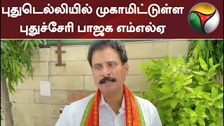 புதுடெல்லியில் முகாமிட்டுள்ள புதுச்சேரி பாஜக எம்எல்ஏ | Pondy | BJP | Delhi | Johnkumar