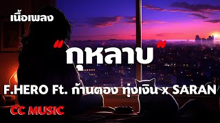 กุหลาบ - F.HERO Ft. ก้านตอง ทุ่งเงิน x SARAN - (เนื้อเพลง) #เพลงฮิตในtiktok