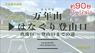 万年山へのルート（はなぐり登山口まで90秒バージョン