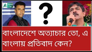 বিজেপিদেরকে 'পাঁঠা' বলে বাংলাদেশী সুরে সুর শওকতের। দেখুন