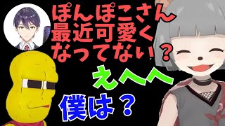 【僕のことはどう思ってるの？】剣持刀也：ぽんぽこさん最近可愛くなってない？【ぽんぽこ切り抜き】