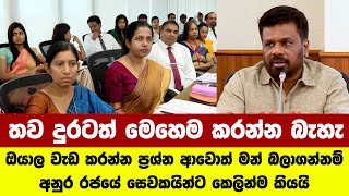 ඔයාල වැඩ කරන්න ප්‍රශ්න ආවොත් මන් බලාගන්නම් අනුර රජයේ සෙවකයින්ට කෙලින්ම කියයි