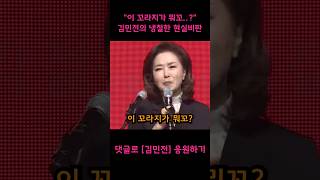 지피지기 백전백승. 냉철한 자기비판하는 김민전의원