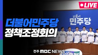 [🔴LIVE] 대통령 '어제만' 거부권 4개 행사, 총 14번째 거부권 | 더불어민주당 정책조정회의