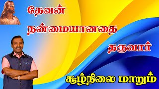 VEDUM-27012025- தேவன் நன்மையானதை தருவார் |  சூழ்நிலை மாறும்-5454312124564