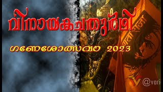 Vinaayaka chathurthi  | ഗണേശോത്സവം 2023 | വിനായക ചതുർഥി ചാവക്കാട് ധ്വാരക | ഗണപതി വിഗ്രഹ നിമഞ്ജനം