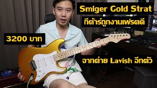 คนอวดกีต้าร์ 213 : Smiger Gold Strat