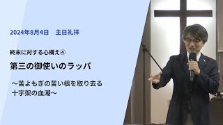 終末に対する心構え④「第三の御使いのラッパ」〜苦よもぎの苦い根を取り去る十字架の血潮〜（2024.08.04）