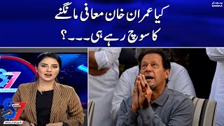 Kya Imran Khan maafi mangne ka soch rahey hain? | 7 se 8