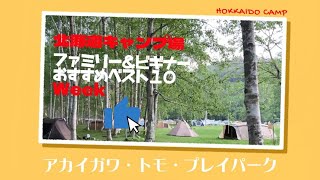 アカイガワ・トモ・プレイパーク／北海道キャンプ場「ファミリー＆ビギナー」おすすめベスト１０Week