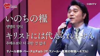 [映画]ザ･テノール〜真実の物語〜主人公ベ・チェチョルによる「いのちの糧」「キリストにはかえられません」｜LoveSonata京都