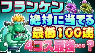 【城ドラ】最低100連!!4コスト新キャラ『フランケン』をガチャで当てるまで終わらない配信【うさごん】