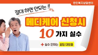 메디케어 신청시 꼭 피해야 하는 10가지 실수!!