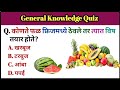 General Knowledge Questions|| Quiz|| Gk In Marathi|| Marathi Prashn Uttare||gk