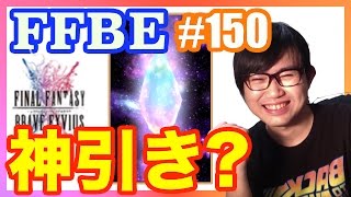 #150【FFBE】虹クリ出現、2回目の虹の中身は超あたり？