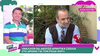 Δημήτρης Παπανικολάου [Παύλος | Άγιος Έρωτας] | Super Κατερίνα | 2/10/2024