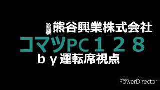 コマツPC１２８木質チップ積込み　運転手視点