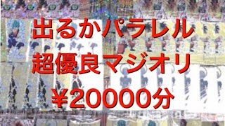 【SDBH オリパ開封】マジオリ様オリパ¥20000開封動画(ドラゴンボールヒーローズ )