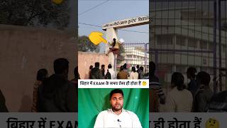 बिहार में EXAM के समय ऐसा ही होता हैं 🤔 #shorts #bihar #exam #biharboard #biharboardexam #viralvideo