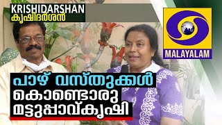 മുന്നേറാം പ്രകൃതിയെ നോവിക്കാതെ - കൃഷി പാഴ്വസ്തുക്കളിലൂടെ | KRISHIDARSHAN DOORDARSHAN MALAYALAM