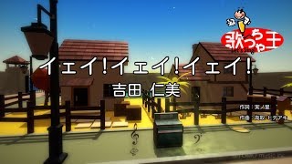 【カラオケ】イェイ!イェイ!イェイ!/吉田 仁美