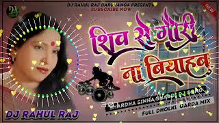 Dj Malai music | Shiv Se Gauri Na Viyahab Hm jaharwa khaiwna Dj Remix Song | Sharda Sinha shadi song