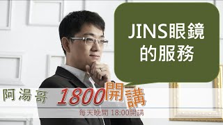 【阿湯哥1800開講】第91集- JINS眼鏡的服務