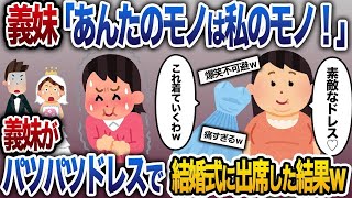 【2ch修羅場スレ】  私の部屋に無断で入る同居の義妹「この家のモノは私のモノ！このドレス着ていくわ」→パツパツのドレスを着て結婚式に出席した結果ｗ【2ch修羅場スレ】【総集編】【作業用】