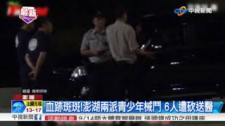 血跡斑斑!澎湖兩派青少年械鬥 6人遭砍送醫│中視新聞 20170909