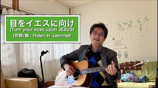 目をイエスに向け(Turn Your Eyes Upon JESUS) / 作詞・曲：Helen H. Lemmel