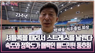 [매거진 톡톡] 셔틀콕을 때려서 스트레스를 날린다 속도와 정확도가 매력인 배드민턴 동호회