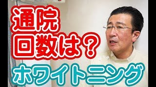 全部の歯を真っ白にホワイトニングするには何回通院すればいいか？【神奈川県横浜市みなとみらいの歯医者】